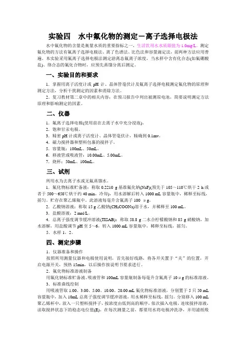 实验四水中氟化物的测定-离子选择(精)