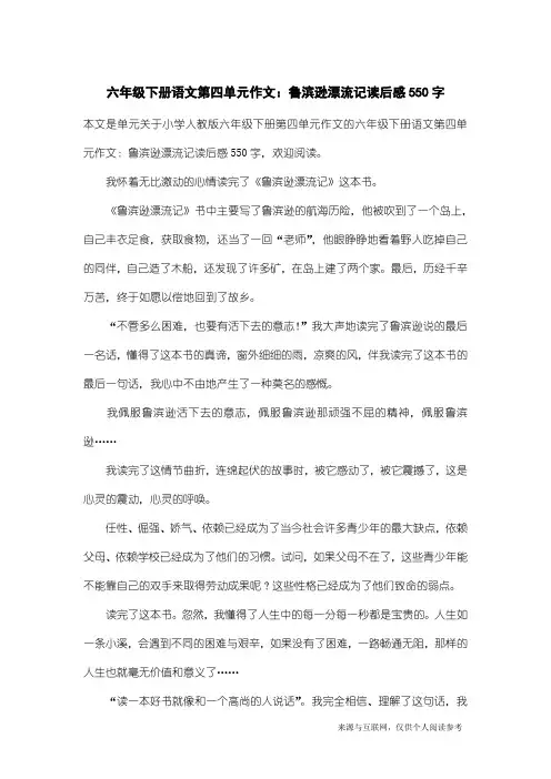 小学人教版六年级下册第四单元作文：六年级下册语文第四单元作文：鲁滨逊漂流记读后感550字