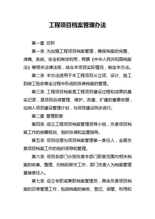 工程项目档案管理办法