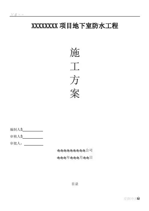 (完整版)地下室3+4SBS防水卷材施工方案