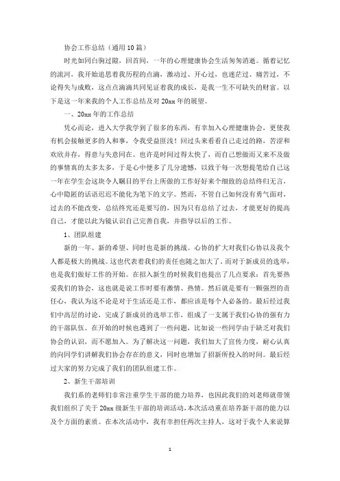 协会工作总结(通用10篇)(最新)