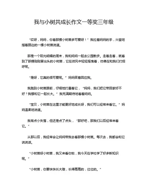 我与小树共成长作文一等奖三年级