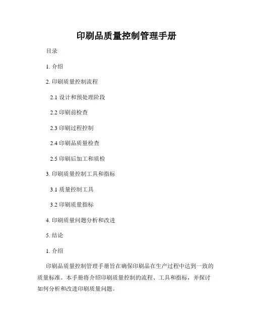 印刷品质量控制管理手册