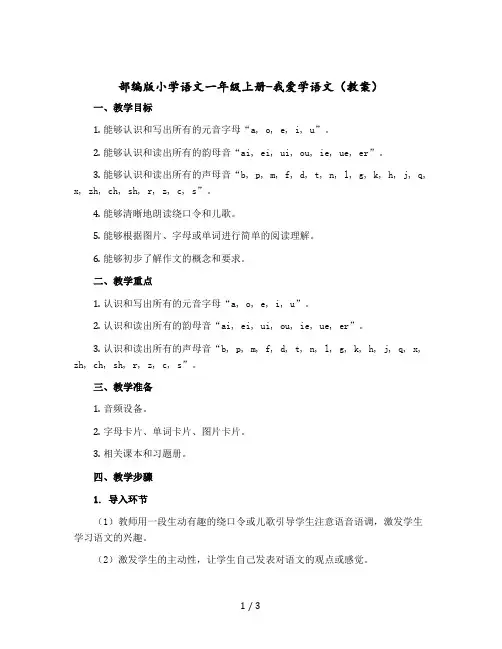 部编版小学语文一年级上册-我爱学语文【教案】