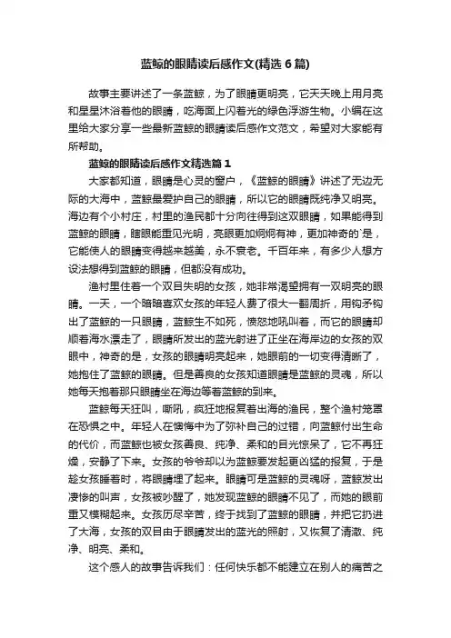 蓝鲸的眼睛读后感作文（精选6篇）