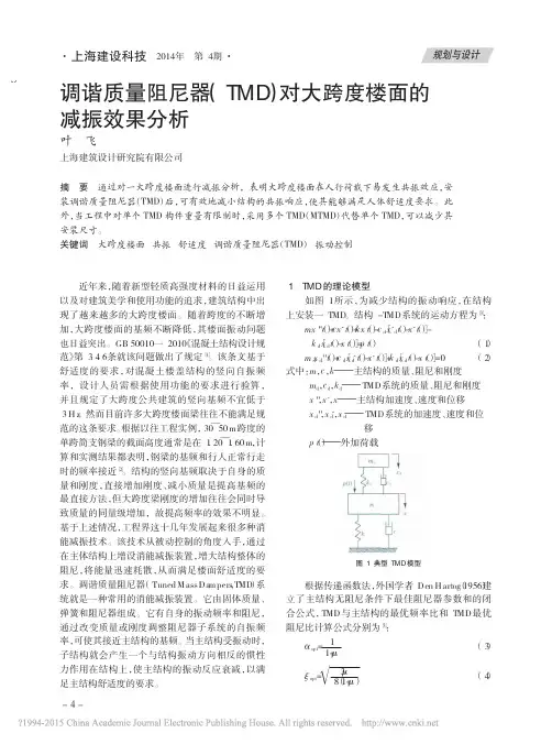 调谐质量阻尼器_TMD_对大跨度楼面的减振效果分析_叶飞
