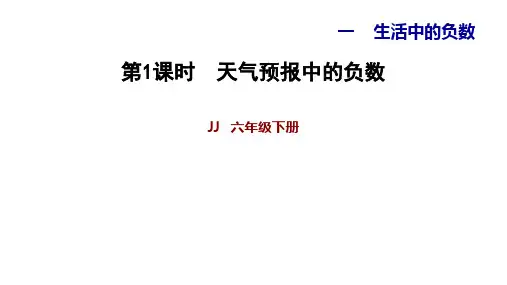 冀教版六年级下册数学习题课件 1.1天气预报中的负数 (共11张PPT)