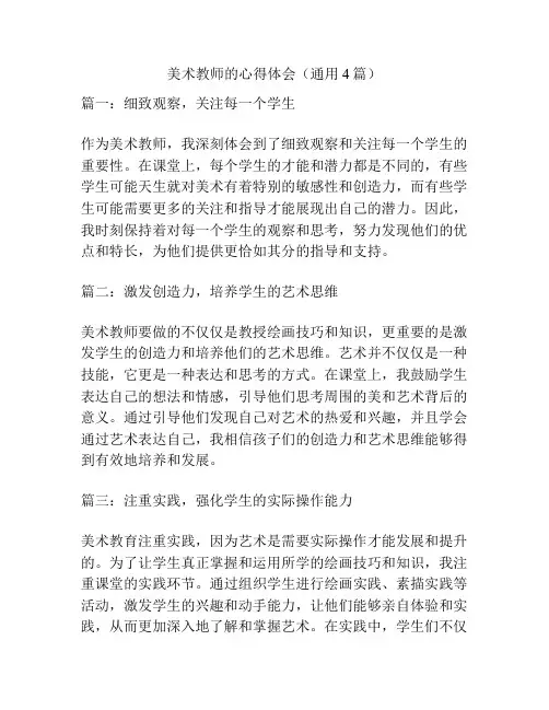 美术教师的心得体会(通用4篇)