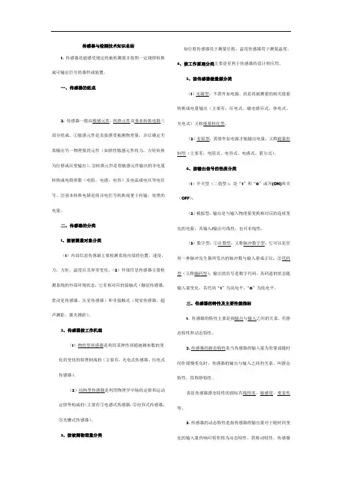 传感器与检测技术(重点知识点总结)