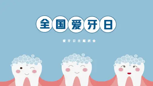 全国爱牙日爱牙知识普及教育宣传PPT