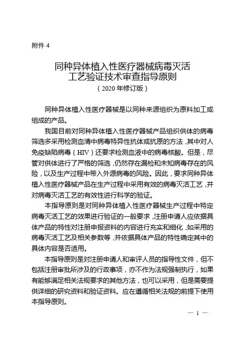 同种异体植入性医疗器械病毒灭活工艺验证指导原则(2020年修订版)