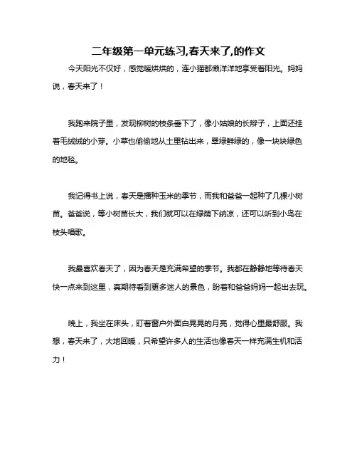 二年级第一单元练习,春天来了,的作文