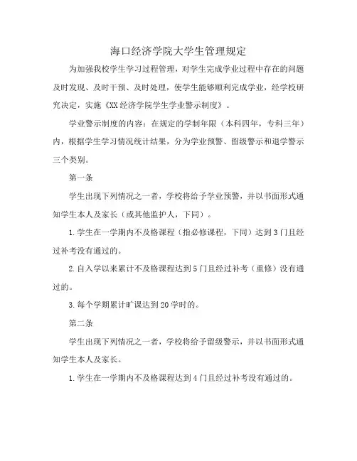 海口经济学院大学生管理规定