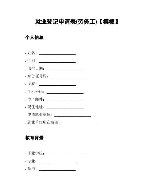 就业登记申请表(劳务工)【模板】