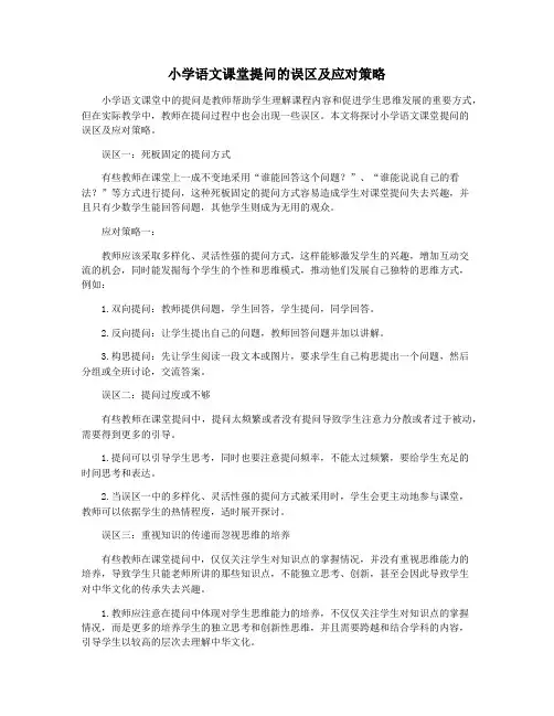 小学语文课堂提问的误区及应对策略