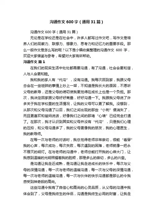 沟通作文600字（通用31篇）