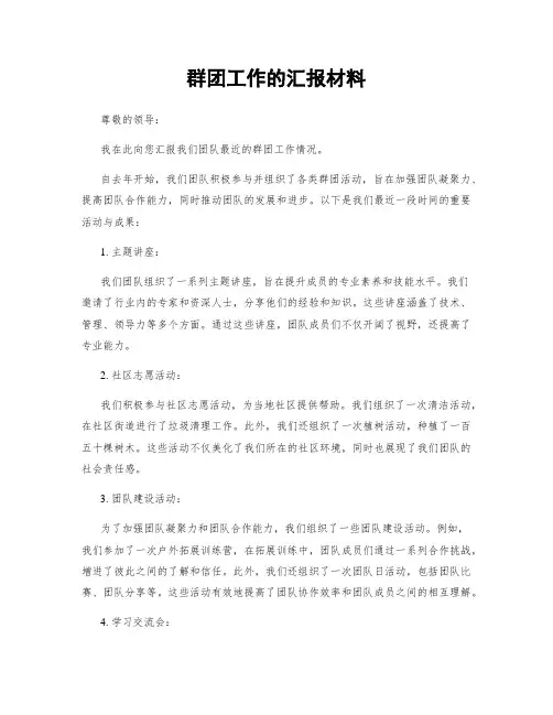 群团工作的汇报材料
