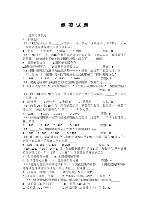 东大体育理论考试健美题库