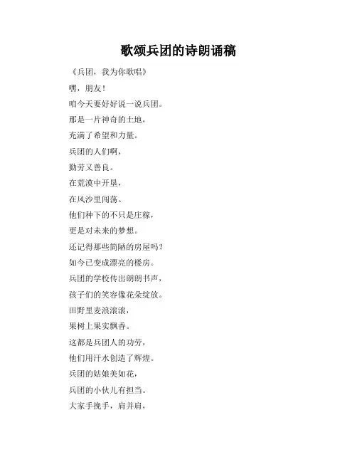 歌颂兵团的诗朗诵稿