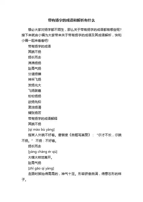 带有扬字的成语和解析有什么