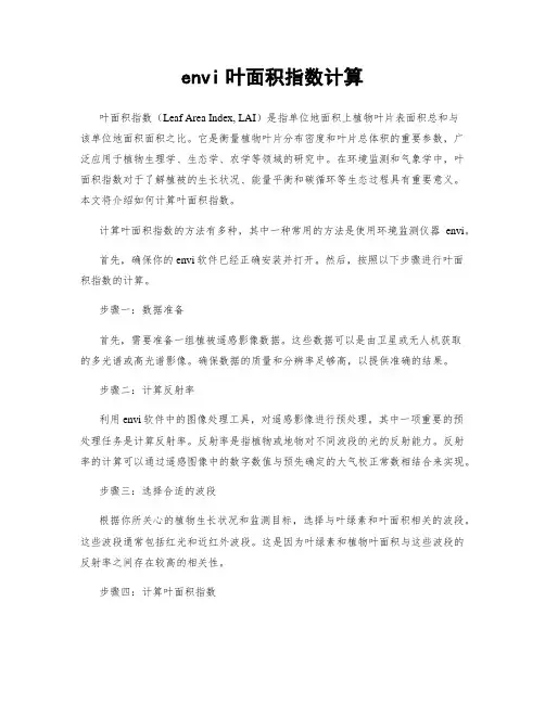 envi叶面积指数计算