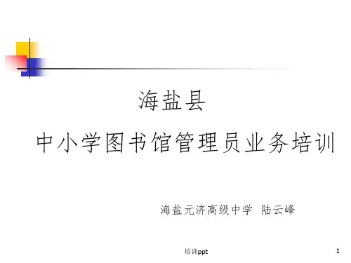 中小学图书馆管理员业务培训