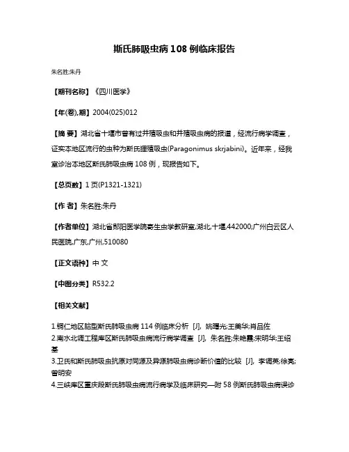 斯氏肺吸虫病108例临床报告