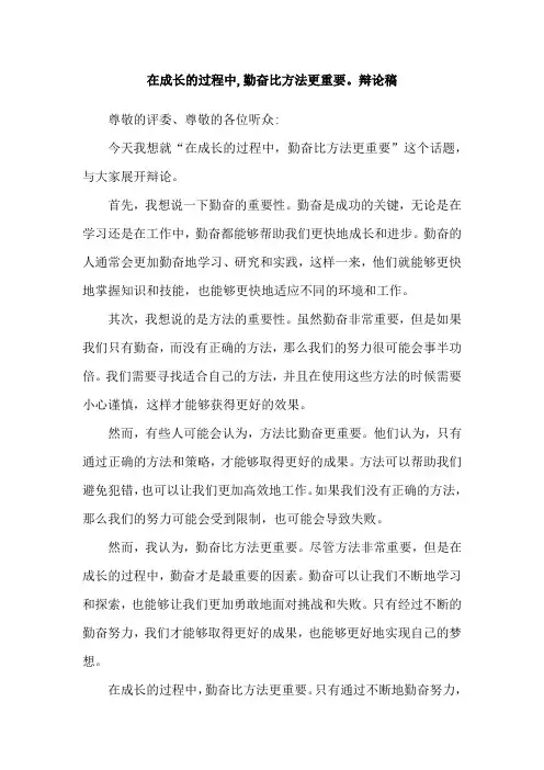 在成长的过程中,勤奋比方法更重要。辩论稿