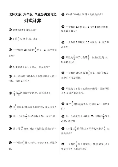 北师大版 六年级 毕业分类复习之 列式计算