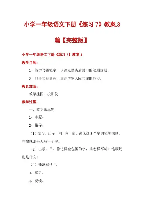 小学一年级语文下册《练习7》教案,3篇【完整版】