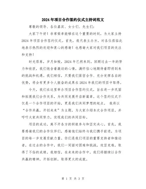 2024年项目合作签约仪式主持词范文