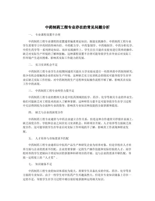 中药制药工程专业存在的常见问题分析
