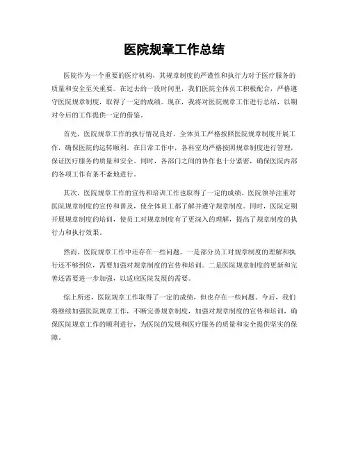 医院规章工作总结