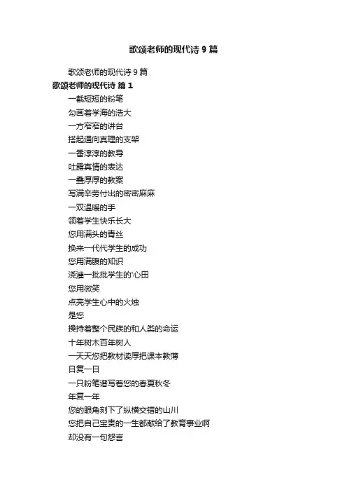 歌颂老师的现代诗9篇