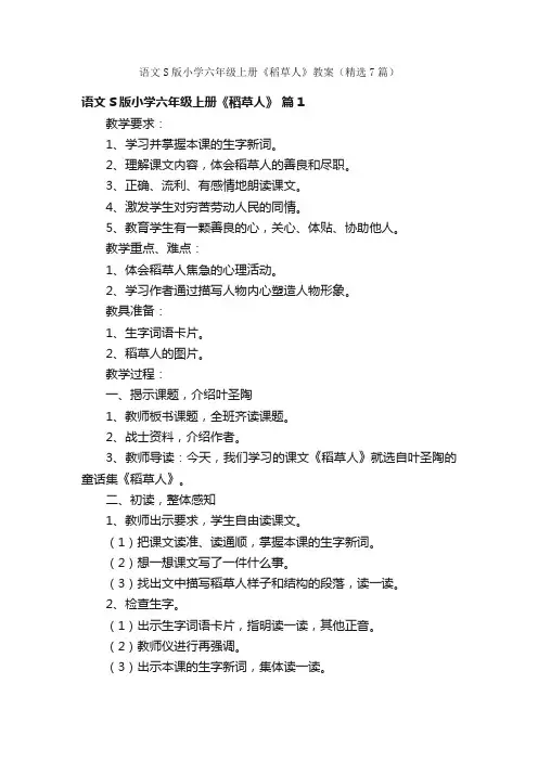 语文S版小学六年级上册《稻草人》教案（精选7篇）
