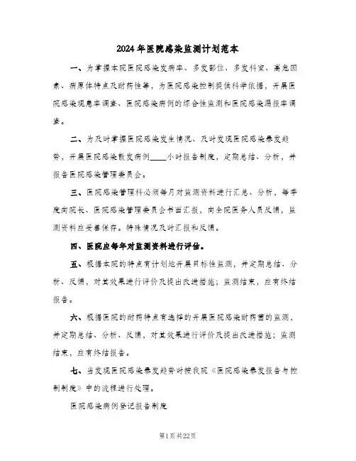 2024年医院感染监测计划范本（五篇）