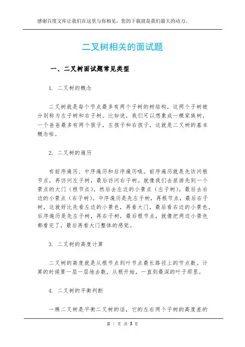 二叉树相关的面试题