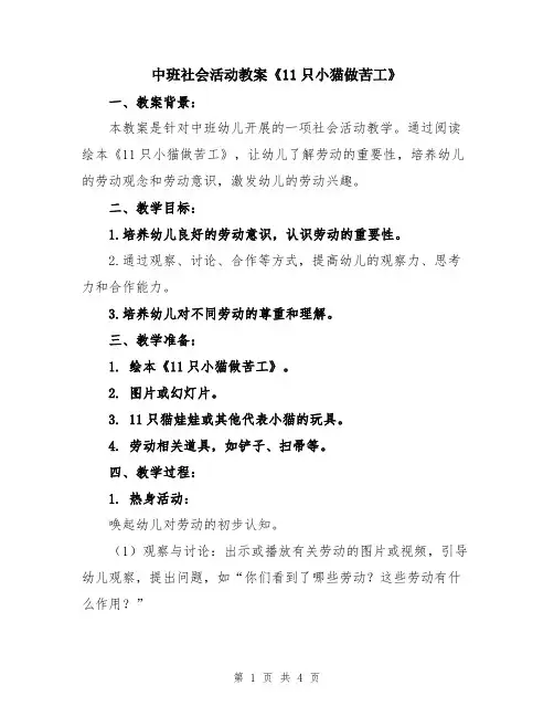 中班社会活动教案《11只小猫做苦工》