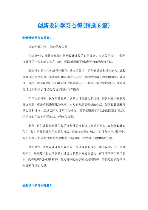 创新设计学习心得(精选5篇)