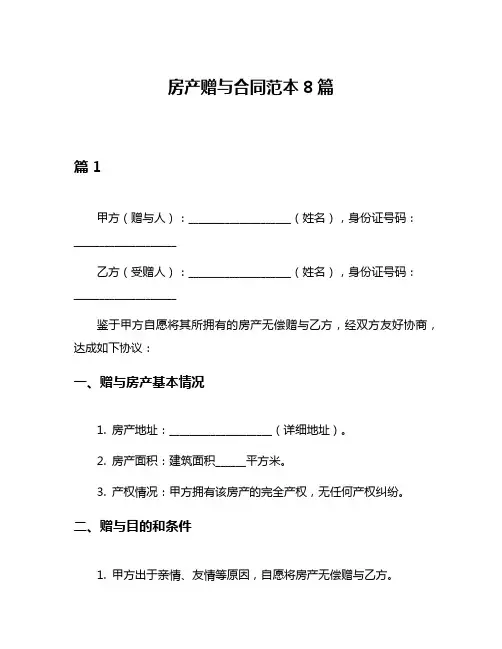 房产赠与合同范本8篇