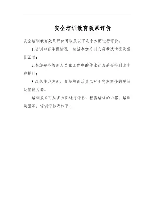 安全培训教育效果评价表