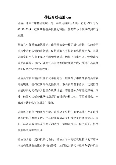 传压介质硅油cas
