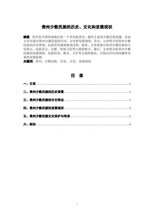 贵州少数民族的历史、文化和发展现状