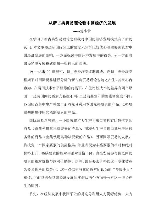 从新古典贸易理论看中国经济发展
