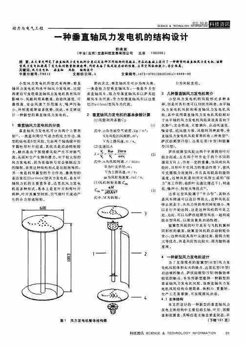 一种垂直轴风力发电机的结构设计