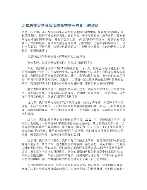 北京科技大学张欣欣校长在毕业典礼上的讲话