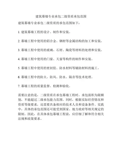 建筑幕墙专业承包二级资质承包范围
