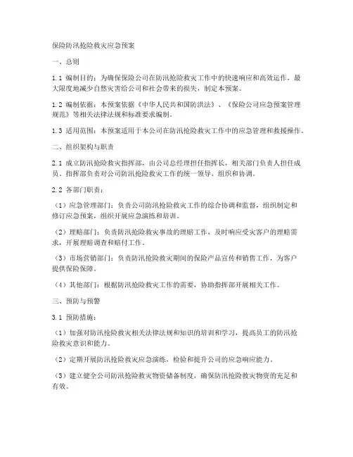 保险防汛抢险救灾应急预案范本