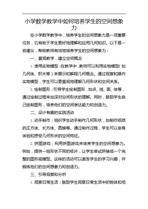 小学数学教学中如何培养学生的空间想象力