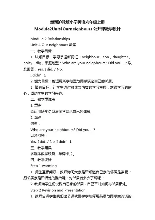 最新沪教版小学英语六年级上册Module2Unit4Ourneighbours公开课教学设计